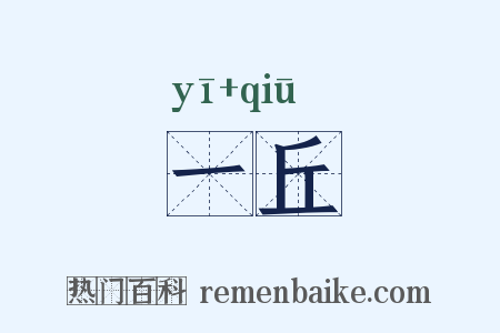 一丘是什么意思的图片